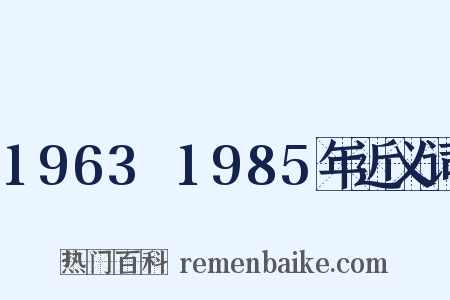 1963～1985年近义词是什么意思的图片